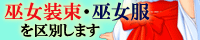 巫女装束・巫女服を区別します