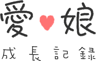 愛娘成長記録