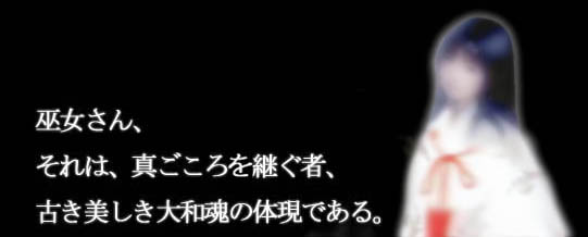 巫女、それはいのち。