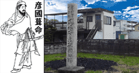 彥國葺命○菊池容齋『前賢故實』;武埴安彥破斬舊跡○京都府相樂郡精華町大字祝園出森