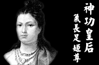 神功皇后肖像○政府紙幣、改造紙幣刊