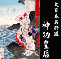 神功皇后○月岡芳年『大日本名將鑑』