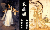 衣通姬○和田英作「蜘蛛の行ひ(衣通姬)」○細田榮之「衣通姬」
