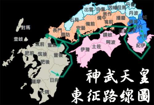 神武天皇東征路線圖