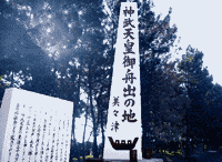 日向美美津 神武天皇御船出乃地碑