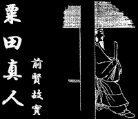 菊池容齋『前賢故實』]